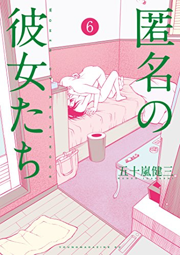 匿名の彼女たち (1-6巻 最新刊)