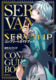 SERVAMP -サーヴァンプ- コンプリートガイドブック