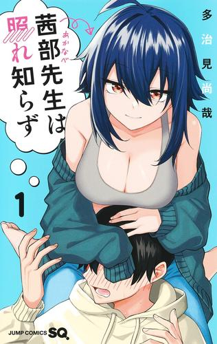 茜部先生は照れ知らず(1巻 最新刊)