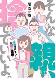 そんな親、捨てていいよ。〜毒親サバイバーの脱出記録〜 (1巻 全巻)