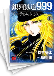 [中古]銀河鉄道999ANOTHER STORYアルティメットジャーニー (1-8巻)