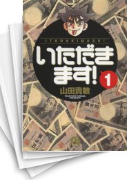 [中古]いただきます！ [文庫版] (1-6巻 全巻)