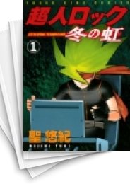 [中古]超人ロック 冬の虹 (1-4巻 全巻)