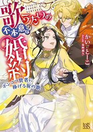 [ライトノベル]歌うたいの不本意な婚約 ポンコツ賢者に捧げる祝の歌 (全1冊)