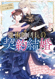 [ライトノベル]魔術師団長の契約結婚 (全1冊)