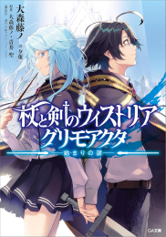 [ライトノベル]杖と剣のウィストリア グリモアクタ -始まりの涙- (全1冊)