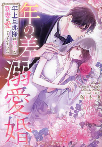 [ライトノベル]年の差溺愛婚〜年上旦那様は初心な新妻が愛しくてたまらない〜 (全1冊)