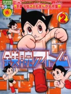 手塚治虫こどもまんが名作集 鉄腕アトム 1 2巻 全巻 漫画全巻ドットコム