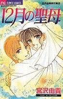 12月の聖母　宮沢由貴傑作集　2　(1巻 全巻)