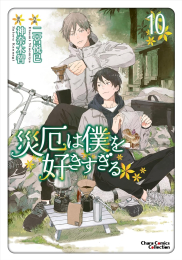 災厄は僕を好きすぎる (1-10巻 最新刊)