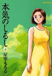 電子版 本気のしるし 6 冊セット全巻 星里もちる 漫画全巻ドットコム