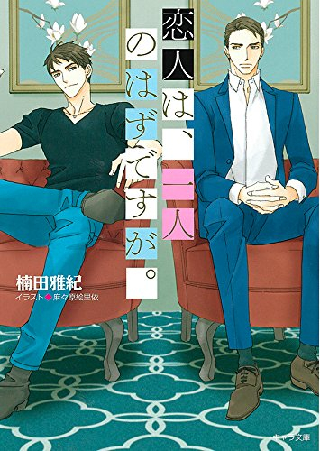 [ライトノベル]恋人は、一人のはずですが。 (全1冊)