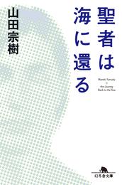 聖者は海に還る