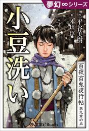 夢幻∞シリーズ　百夜・百鬼夜行帖53　小豆洗い