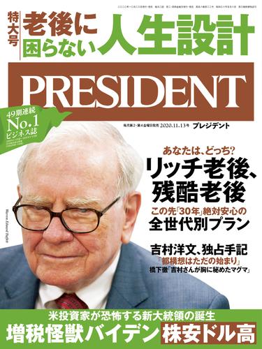 PRESIDENT 2020年11月13日号