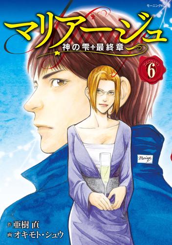 マリアージュ～神の雫　最終章～（６）