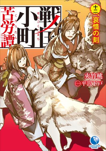 電子版 戦国小町苦労譚12 哀惜の刻 夾竹桃 平沢下戸 漫画全巻ドットコム