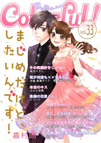 電子版 Colorful Vol 33 嘉村朗 駄犬ひろし 黒瀬ダリア 兎山もなか ココハル 蒼井いとし 橘柚葉 北見明子 カルビ佐藤 うすみどり 田崎くるみ ワヤマジン ひなた 漫画全巻ドットコム