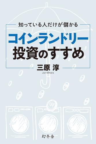 知っている人だけが儲かる　コインランドリー投資のすすめ