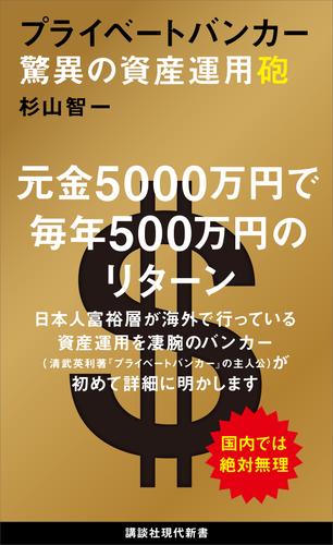 プライベートバンカー　驚異の資産運用砲