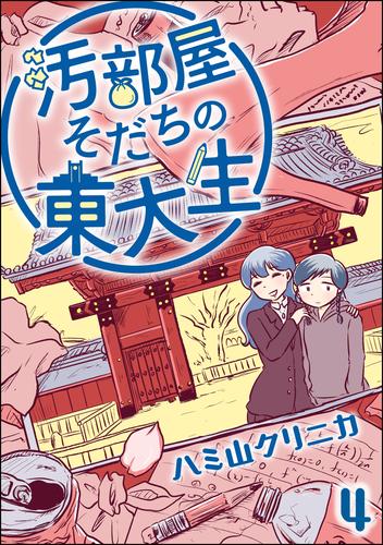 汚部屋そだちの東大生（分冊版）　【第4話】