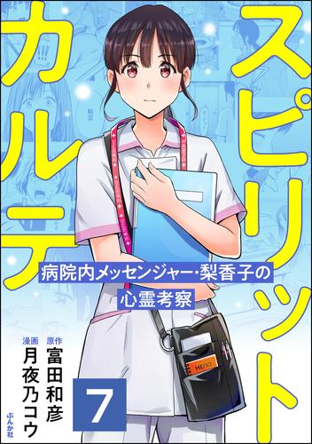 スピリットカルテ 病院内メッセンジャー・梨香子の心霊考察（分冊版）　【第7話】