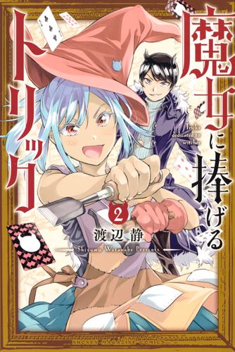 電子版 魔女に捧げるトリック ２ 渡辺静 漫画全巻ドットコム