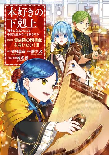 本好きの下剋上～司書になるためには手段を選んでいられません～第四部「貴族院の図書館を救いたい！3」【イラスト特典付き】