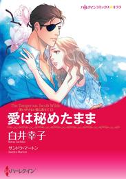 愛は秘めたまま〈思いがけない恋に落ちて Ⅰ〉【分冊】 5巻