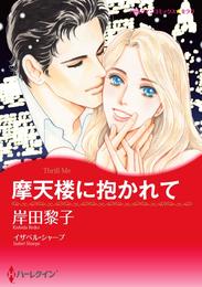 摩天楼に抱かれて【分冊】 1巻