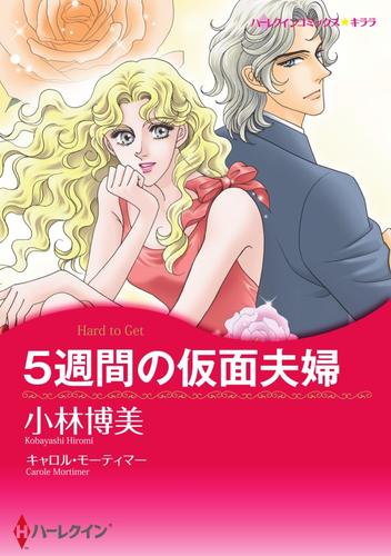 5週間の仮面夫婦【分冊】 1巻