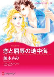 恋と屈辱の地中海【分冊】 11巻