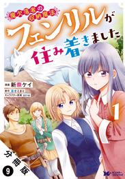 魔欠落者の収納魔法～フェンリルが住み着きました～（コミック） 分冊版 9