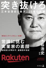 突き抜けろ　三木谷浩史と楽天、25年の軌跡