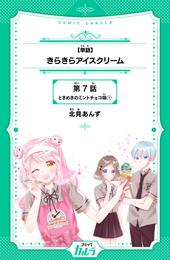 きらきらアイスクリーム 12 冊セット 最新刊まで