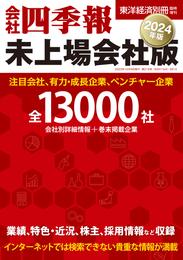 会社四季報　未上場会社版2024年版