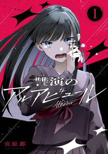 讐演のアルアビュール【分冊版】 1