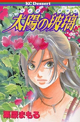 太陽の玻璃 1巻 全巻 漫画全巻ドットコム