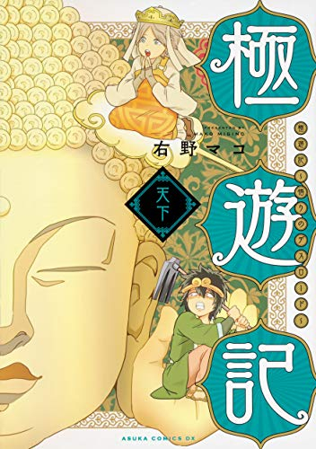 極遊記 〜悟りのデスロード〜天下 (1-2巻 全巻)