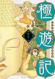 極遊記 〜悟りのデスロード〜天下 (1-2巻 全巻)