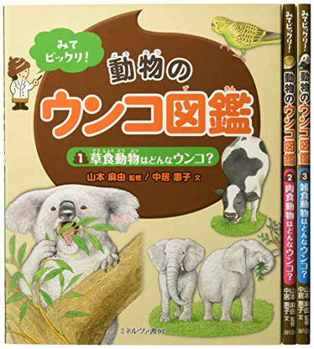 みてビックリ!動物のウンコ図鑑 全3巻セット