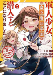 軍人少女、皇立魔法学園に潜入することになりました。〜乙女ゲーム? そんなの聞いてませんけど?〜 (1-2巻 全巻)