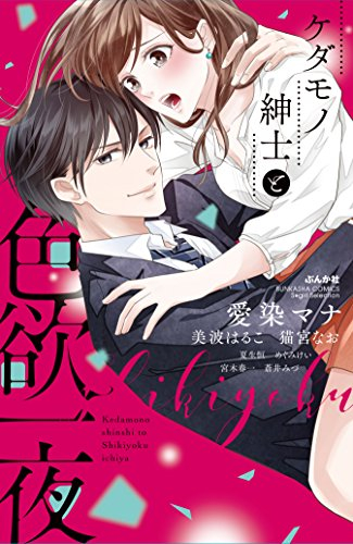 ケダモノ紳士と色欲一夜 (1巻 全巻)