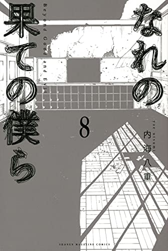 なれの果ての僕ら (1-8巻 全巻)