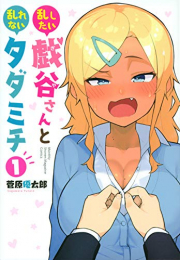 乱したい戯谷さんと乱れないタダミチ (1巻 最新刊)