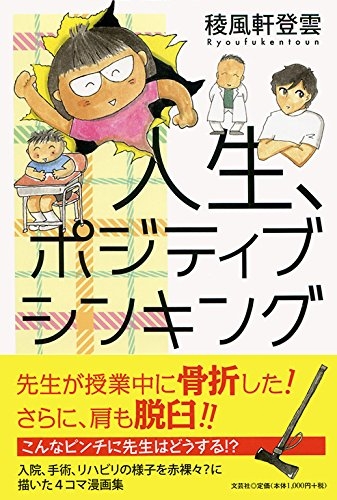 人生、ポジティブシンキング (1巻 全巻)