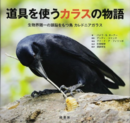 道具を使うカラスの物語 生物界随一の頭脳をもつ鳥 カレドニアガラス