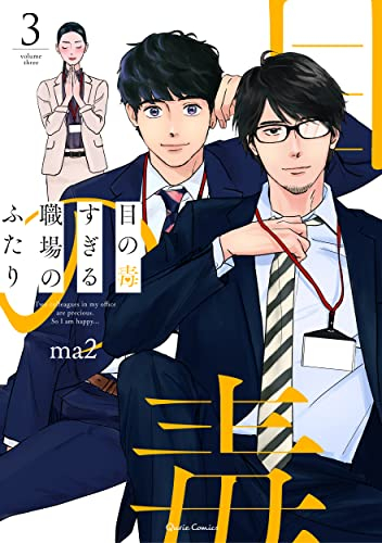 目の毒すぎる職場のふたり (1-3巻 最新刊)