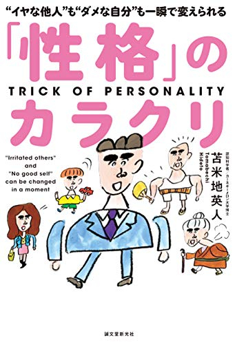 「性格」のカラクリ: “イヤな他人”も“ダメな自分”も一瞬で変えられる