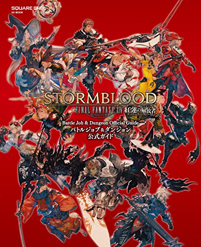 ファイナルファンタジーXIV: 紅蓮のリベレーター バトルジョブ&ダンジョン公式ガイド